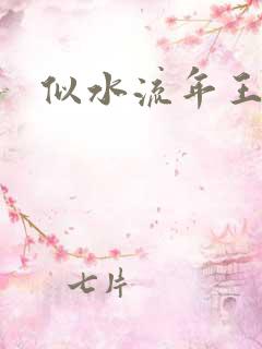 似水流年王小波