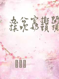 办公室撕开奶罩揉吮奶头视频