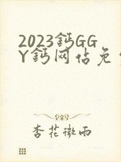 2023钙GGY钙网站免费观看