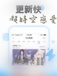 超时空恋爱谭