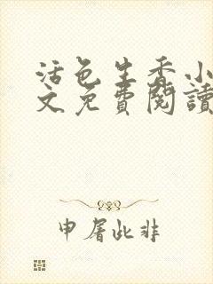 活色生香小说全文免费阅读