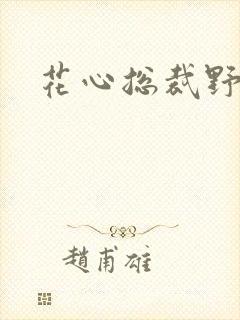 花心总裁野蛮妻