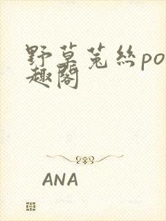 野草菟丝po笔趣阁