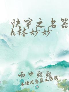 快穿之名器尤物h林妙妙