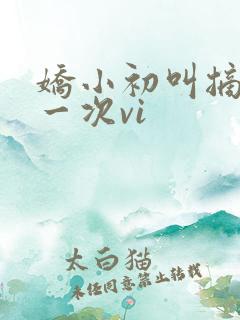 娇小初叫摘花第一次vi