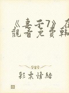 《妻子7》在线观看免费韩剧