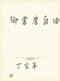 御书房自由自在