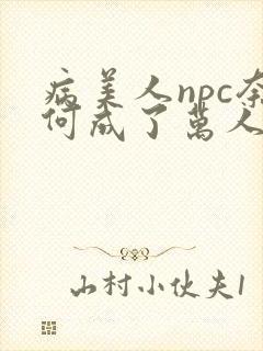 病美人npc奈何成了万人迷