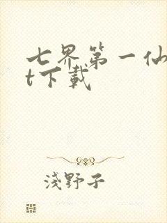 七界第一仙txt下载