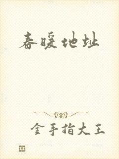 春暖地址