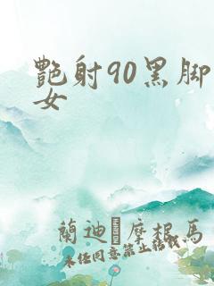 艳射90黑脚丝女