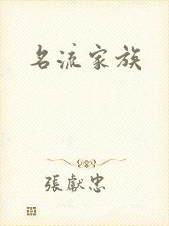 名流家族