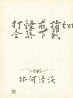 打怪戒指txt全集下载