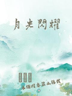 月光闪耀
