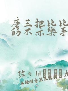 唐三把比比东埇的不亦乐乎免费