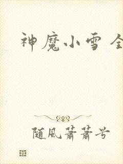 神魔小雪 全套