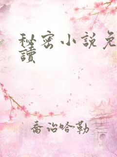 秘密小说免费阅读