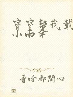 宝宝帮我戴一下小雨伞