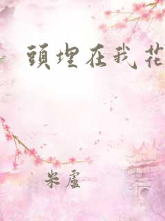 头埋在我花丛里