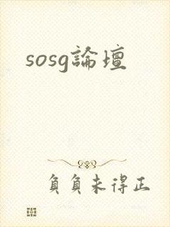 sosg论坛