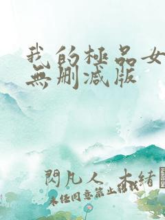 我的极品女邻居无删减版