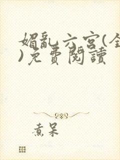 媚乱六宫(全集)免费阅读