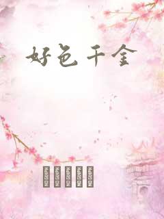 好色千金