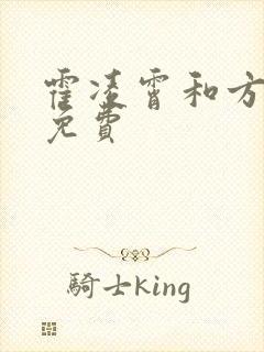 霍凌霄和方若宁免费