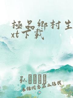 极品乡村生活txt下载