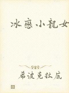 冰恋小龙女