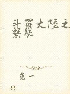 斗罗大陆之游戏系统