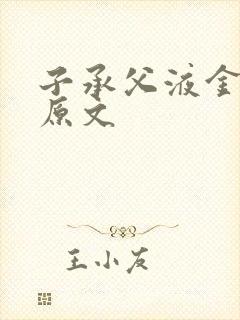 子承父液金银花原文