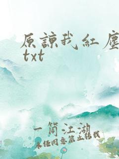 原谅我红尘颠倒 txt