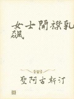 女士开襟乳液狂飙