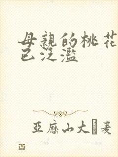 母亲的桃花源早已泛滥