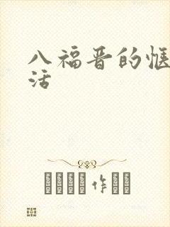 八福晋的惬意生活