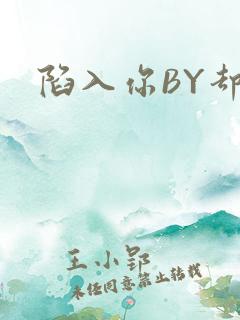 陷入你BY却吟