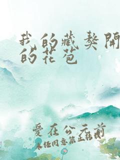 我的藏獒开了我的花苞