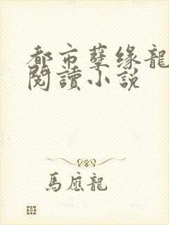 都市孽缘龙吸水阅读小说