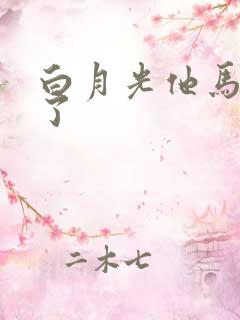 白月光他马甲掉了