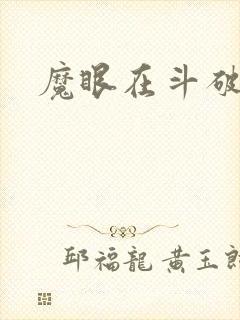 魔眼在斗破苍穹