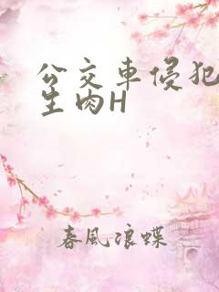 公交车侵犯小男生肉H