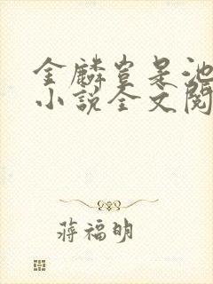 金麟岂是池中物小说全文阅读全文