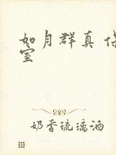 如月群真 保健室