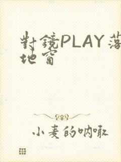 对镜PLAY落地窗