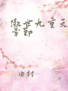 傲世九重天最新章节