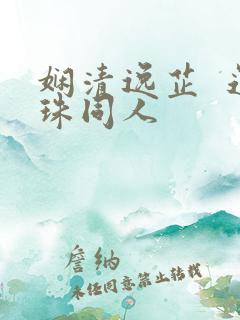 娴清逸芷  还珠同人