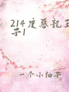 214度恶龙王子1