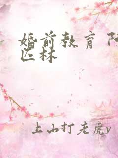 婚前教育 阿司匹林