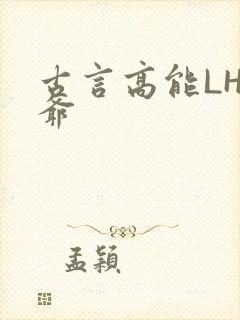 古言高能LH侯爷